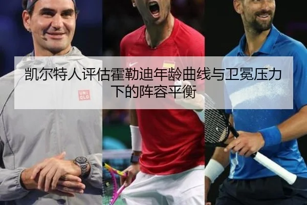 凯尔特人评估霍勒迪年龄曲线与卫冕压力下的阵容平衡（kaiyun）