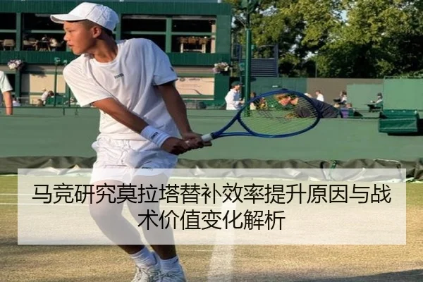 马竞研究莫拉塔替补效率提升原因与战术价值变化解析