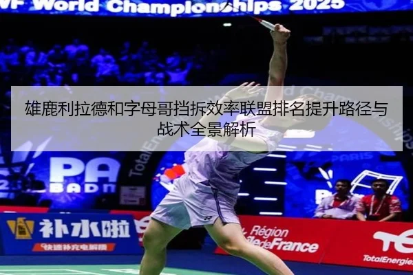 雄鹿利拉德和字母哥挡拆效率联盟排名提升路径与战术全景解析