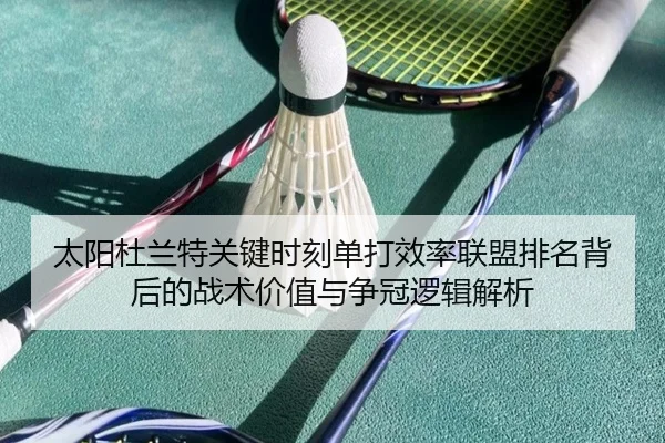 太阳杜兰特关键时刻单打效率联盟排名背后的战术价值与争冠逻辑解析